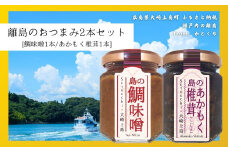島のおつまみ 2本セット [鯛味噌1本/あかもく椎茸1本]　　おかず味噌 食べる味噌 佃煮 瀬戸内 広島 大崎上島 離島 ご飯 お供 お酒 肴 あて アカモク しいたけ