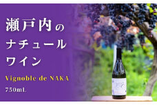 [発送解禁] 瀬戸内のナチュールワイン 750mL【Vignoble de NAKA 2023 rouge MBA】 国産 せとうち 広島 大崎上島 離島 無添加 保存料不使用 赤ワイン 有機栽培 有機ぶどう オーガニック マスカット・ベーリーA テロワール ギフト 贈答 在庫なくなり次第終了