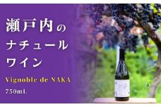 [発送解禁] 瀬戸内のナチュールワイン 750mL【Vignoble de NAKA 2023 rouge MBA】 国産 せとうち 広島 大崎上島 離島 無添加 保存料不使用 赤ワイン 有機栽培 有機ぶどう オーガニック マスカット・ベーリーA テロワール ギフト 贈答 在庫なくなり次第終了