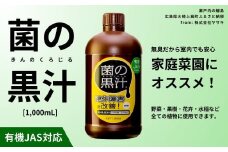 菌の黒汁 1000mL 1本　園芸 肥料 家庭菜園 ベランダ菜園 特殊肥料 無臭 有機栽培 病害予防 健康土壌