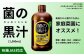 菌の黒汁 1000mL 1本
