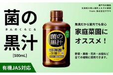菌の黒汁 500mL 1本　園芸 肥料 家庭菜園 ベランダ菜園 特殊肥料 無臭 有機栽培 病害予防 健康土壌