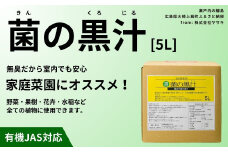 菌の黒汁 5L 1箱　園芸 肥料 家庭菜園 ベランダ菜園 特殊肥料 無臭 有機栽培 病害予防 健康土壌