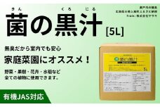 菌の黒汁 5L 1箱　園芸 肥料 家庭菜園 ベランダ菜園 特殊肥料 無臭 有機栽培 病害予防 健康土壌