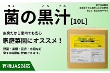 菌の黒汁 10L 1箱　園芸 肥料 家庭菜園 ベランダ菜園 特殊肥料 無臭 有機栽培 病害予防 健康土壌