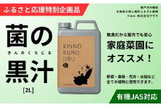 [ふるさと応援特別企画品] 菌の黒汁 2L 1箱　園芸 肥料 家庭菜園 ベランダ菜園 特殊肥料 無臭 有機栽培 病害予防 健康土壌