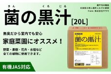 菌の黒汁 20L 1箱　園芸 肥料 家庭菜園 ベランダ菜園 特殊肥料 無臭 有機栽培 病害予防 健康土壌