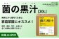 菌の黒汁 20L 1箱