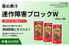 菌の黒汁 連作障害ブロックW 400g×3袋セット(合計1.2kg)　園芸 肥料 粒状 家庭菜園 ベランダ菜園 特殊肥料 無臭 有機栽培 病害予防 健康土壌