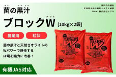菌の黒汁 ブロックW 10kg×2袋セット(合計20kg)　農業 園芸 肥料 粒状 特殊肥料 無臭 有機栽培 病害予防 健康土壌 連作障害 土壌改善