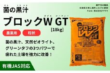 菌の黒汁 ブロックW GT 18kg　農業 園芸 肥料 粒状 特殊肥料 無臭 有機栽培 病害予防 健康土壌 連作障害 土壌改善