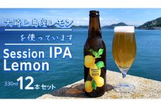 離島のクラフトビール Session IPA Lemon 12本セット 瀬戸内 せとうち 広島 レモン クラフトビール 爽快 ホップ