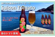 大崎上島のクラフトビール Saison Tomato 6本セット　トマトフレーバー クラフトビール セゾン酵母 スパイシー フルーティー 瀬戸内 離島