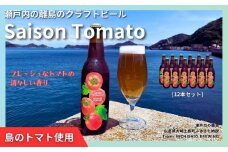 大崎上島のクラフトビール Saison Tomato 12本セット　トマトフレーバー クラフトビール セゾン酵母 スパイシー フルーティー 瀬戸内 離島