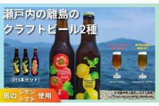 大崎上島のクラフトビール 2種 Session IPA Lemon 2本 & Saison Tomato 1本 [計3本セット]　レモン トマト フレーバー ホップ セゾン酵母 スパイシー 爽快 ビール クラフトビール 瀬戸内 離島