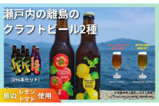 大崎上島のクラフトビール 2種 Session IPA Lemon 4本 & Saison Tomato 2本 [計6本セット]　レモン トマト フレーバー ホップ セゾン酵母 スパイシー 爽快 ビール クラフトビール 瀬戸内 離島