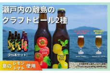 大崎上島のクラフトビール 2種 Session IPA Lemon 4本 & Saison Tomato 2本 [計6本セット]　レモン トマト フレーバー ホップ セゾン酵母 スパイシー 爽快 ビール クラフトビール 瀬戸内 離島