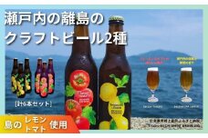 大崎上島のクラフトビール 2種 Session IPA Lemon 3本 & Saison Tomato 3本 [計6本セット]　レモン トマト フレーバー ホップ セゾン酵母 スパイシー 爽快 ビール クラフトビール 瀬戸内 離島