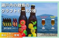大崎上島のクラフトビール 2種 Session IPA Lemon 8本 & Saison Tomato 4本 [計12本セット]　レモン トマト フレーバー ホップ セゾン酵母 スパイシー 爽快 ビール クラフトビール 瀬戸内 離島