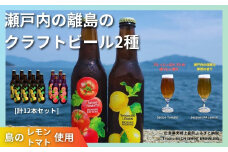 大崎上島のクラフトビール 2種 Session IPA Lemon 8本 & Saison Tomato 4本 [計12本セット]　レモン トマト フレーバー ホップ セゾン酵母 スパイシー 爽快 ビール クラフトビール 瀬戸内 離島
