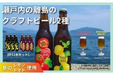大崎上島のクラフトビール 2種 Session IPA Lemon 6本 & Saison Tomato 6本 [計12本セット]　レモン トマト フレーバー ホップ セゾン酵母 スパイシー 爽快 ビール クラフトビール 瀬戸内 離島