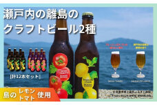 大崎上島のクラフトビール 2種 Session IPA Lemon 6本 & Saison Tomato 6本 [計12本セット]　レモン トマト フレーバー ホップ セゾン酵母 スパイシー 爽快 ビール クラフトビール 瀬戸内 離島