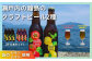 大崎上島のクラフトビール 2種セット Session IPA Lemon / Saison Tomato
