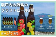 大崎上島のクラフトビール 2種 Session IPA Lemon 10本 & Saison Tomato 2本 [計12本セット]　レモン トマト フレーバー ホップ セゾン酵母 スパイシー 爽快 ビール クラフトビール 瀬戸内 離島