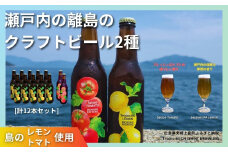 大崎上島のクラフトビール 2種 Session IPA Lemon 10本 & Saison Tomato 2本 [計12本セット]　レモン トマト フレーバー ホップ セゾン酵母 スパイシー 爽快 ビール クラフトビール 瀬戸内 離島