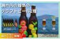 大崎上島のクラフトビール 2種セット Session IPA Lemon / Saison Tomato