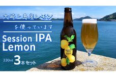 離島のクラフトビール Session IPA Lemon 3本セット 瀬戸内 せとうち 広島 レモン クラフトビール 爽快 ホップ