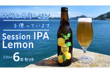離島のクラフトビール Session IPA Lemon 6本セット 瀬戸内 せとうち 広島 レモン クラフトビール 爽快 ホップ