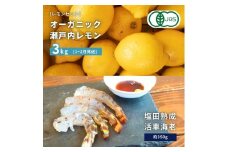 【NHK うまいッ！で紹介】[予約] オーガニック瀬戸内レモン 3kg(1~2月発送) / 塩田熟成活車海老 350g(11~2月発送) オーガニック 有機レモン 有機JAS 果汁100% レモン えび エビ エビフライ 晩酌 国産 瀬戸内 濃厚 甘さ控えめ 免疫力向上 健康 ビタミンC クエン酸 抗酸化 ソーダ 炭酸水