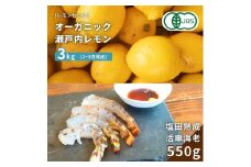 【NHK うまいッ！で紹介】[予約] オーガニック瀬戸内レモン 3kg(2~3月発送) / 塩田熟成活車海老 550g(11~2月発送) オーガニック 有機レモン 有機JAS 果汁100% レモン えび エビ エビフライ 晩酌 国産 瀬戸内 濃厚 甘さ控えめ 免疫力向上 健康 ビタミンC クエン酸 抗酸化 ソーダ 炭酸水