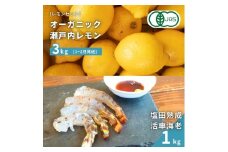 【NHK うまいッ！で紹介】[予約] オーガニック瀬戸内レモン 3kg(1~2月発送) / 塩田熟成活車海老 1kg(11~2月発送) オーガニック 有機レモン 有機JAS 果汁100% レモン えび エビ エビフライ 晩酌 国産 瀬戸内 濃厚 甘さ控えめ 免疫力向上 健康 ビタミンC クエン酸 抗酸化 ソーダ 炭酸水