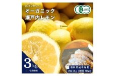 【NHK うまいッ！で紹介】[予約] オーガニック瀬戸内レモン 3kg(1~2月発送) / 塩田熟成活車海老 250g(瞬間凍結) オーガニック 有機レモン 有機JAS 果汁100% レモン えび エビ エビフライ 晩酌 国産 瀬戸内 濃厚 甘さ控えめ 免疫力向上 健康 ビタミンC クエン酸 抗酸化 ソーダ 炭酸水