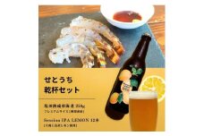 塩田熟成活車海老 プレミアムサイズ 250g(瞬間凍結) / 大崎上島のクラフトビール Session IPA Lemon 12本 海老 えび エビ レモン 檸檬 瀬戸内レモン クラフトビール 地ビール 爽快 ホップ 晩酌 国産 瀬戸内 広島 離島 セット