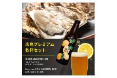 生食可 塩田熟成牡蠣 プレミアムサイズ 12個(11~5月発送) / 大崎上島のクラフトビール Session IPA Lemon 12本 牡蠣 濃厚 熟成 養殖 レモン 檸檬 瀬戸内レモン クラフトビール 地ビール 爽快 ホップ 晩酌 国産 瀬戸内 広島 離島 セット