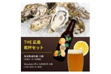生食可 塩田熟成牡蠣 12個(11~5月発送) / 大崎上島のクラフトビール Session IPA Lemon 3本 牡蠣 濃厚 熟成 養殖 レモン 檸檬 瀬戸内レモン クラフトビール 地ビール 爽快 ホップ 晩酌 国産 瀬戸内 広島 離島 セット