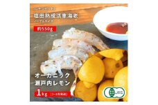 [予約] オーガニック瀬戸内レモン 1kg(2~3月発送) / 塩田熟成活車海老 ノーマルサイズ 550g(11~2月発送) オーガニック 有機レモン 有機JAS 果汁100% レモン えび エビ エビフライ 晩酌 国産 瀬戸内 濃厚 甘さ控えめ 免疫力向上 健康 ビタミンC クエン酸 抗酸化 ソーダ 炭酸水