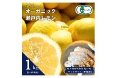 [予約] オーガニック瀬戸内レモン 1kg(2~3月発送) / 塩田熟成活車海老 ノーマルサイズ 250g(瞬間凍結) オーガニック 有機レモン 有機JAS 果汁100% レモン えび エビ エビフライ 晩酌 国産 瀬戸内 濃厚 甘さ控えめ 免疫力向上 健康 ビタミンC クエン酸 抗酸化 ソーダ 炭酸水