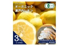 [予約] オーガニック瀬戸内レモン 3kg(2~3月発送) / 塩田熟成活車海老 ノーマルサイズ 250g(瞬間凍結) オーガニック 有機レモン 有機JAS 果汁100% レモン えび エビ エビフライ 晩酌 国産 瀬戸内 濃厚 甘さ控えめ 免疫力向上 健康 ビタミンC クエン酸 抗酸化 ソーダ 炭酸水
