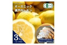 [予約] オーガニック瀬戸内レモン 3kg(12~1月発送) / 塩田熟成活車海老 特大サイズ 250g(瞬間凍結) オーガニック 有機レモン 有機JAS 果汁100% レモン えび エビ エビフライ 晩酌 国産 瀬戸内 濃厚 甘さ控えめ 免疫力向上 健康 ビタミンC クエン酸 抗酸化 ソーダ 炭酸水