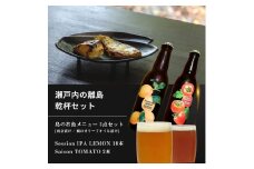 島のお魚メニュー 3点セット / 大崎上島のクラフトビール 12本セット [Session IPA Lemon 10本 / Saison TOMATO 2本] 西京漬け 鯛のオリーブオイル漬け レモン 檸檬 瀬戸内レモン トマト クラフトビール 地ビール 爽快 ホップ 晩酌 国産 瀬戸内 広島 離島
