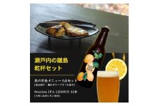 島のお魚メニュー 6点セット / 大崎上島のクラフトビール Session IPA Lemon 12本 西京漬け 鯛のオリーブオイル漬け 星と陽のひとしほ レモン 檸檬 瀬戸内レモン クラフトビール 地ビール 爽快 ホップ 晩酌 国産 瀬戸内 広島 離島 セット