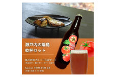 島のお魚メニュー 6点セット / 大崎上島のクラフトビール Saison TOMATO 6本 西京漬け 鯛のオリーブオイル漬け 星と陽のひとしほ レモン 檸檬 瀬戸内レモン クラフトビール 地ビール 爽快 ホップ 晩酌 国産 瀬戸内 広島 離島 セット