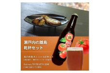 島のお魚メニュー 6点セット / 大崎上島のクラフトビール Saison TOMATO 12本 西京漬け 鯛のオリーブオイル漬け 星と陽のひとしほ レモン 檸檬 瀬戸内レモン クラフトビール 地ビール 爽快 ホップ 晩酌 国産 瀬戸内 広島 離島 セット