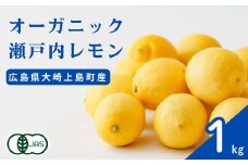 オーガニック瀬戸内レモン 1kg [12月〜6月出荷] 広島県産 化学肥料・除草剤・防腐剤・ワックス不使用 有機JAS 有機栽培 国産 瀬戸内 大崎上島 濃厚 甘さ控えめ 免疫力向上 健康 ビタミンC クエン酸 抗酸化 ソーダ 炭酸水