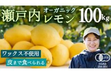 オーガニック 瀬戸内レモン 100kg [12月〜6月出荷] レモン 檸檬 柑橘 広島県産 化学肥料 除草剤 防腐剤 ワックス 不使用 有機 有機JAS 有機栽培 国産 果物 くだもの フルーツ 瀬戸内 大崎上島 免疫力向上 健康 ビタミンC クエン酸 抗酸化 ソーダ 炭酸水
