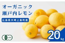 オーガニック瀬戸内レモン 20kg [12月〜6月出荷] 化学肥料・除草剤・防腐剤・ワックス不使用 有機JAS 有機栽培 国産 瀬戸内 大崎上島 濃厚 甘さ控えめ 免疫力向上 健康 ビタミンC クエン酸 抗酸化 ソーダ 炭酸水